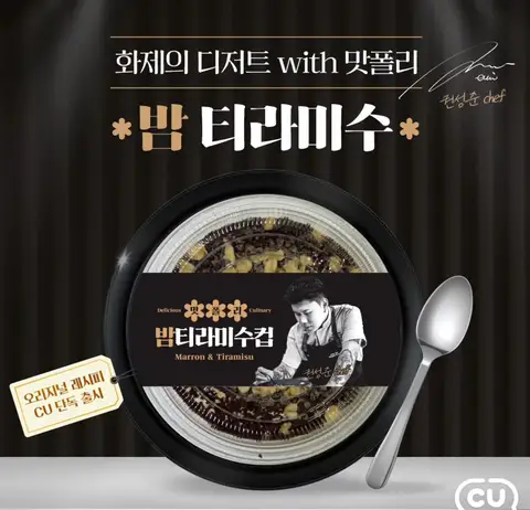 흑백요리사의 나폴리 맛피아 밤 티라미수 CU 편의점 출시!